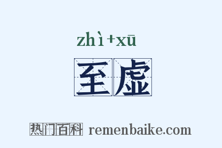 至虚是什么意思的图片